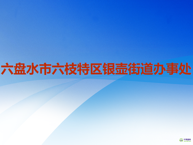 六盘水市六枝特区银壶街道办事处