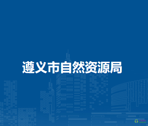 遵义市自然资源局