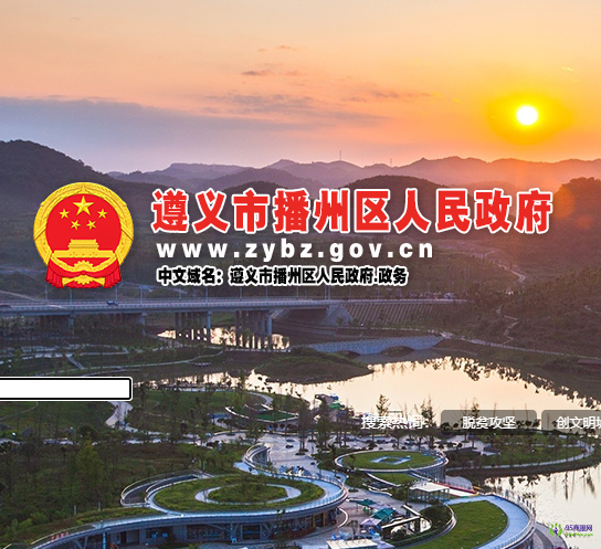 遵义市播州区人民政府