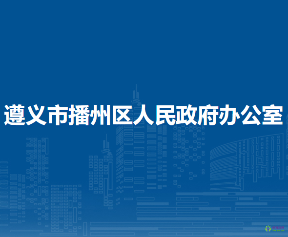 遵义市播州区人民政府办公室