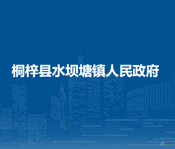 桐梓县水坝塘镇人民政府