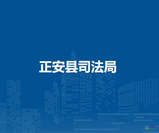 正安县司法局