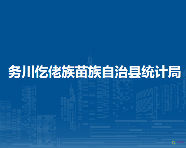 务川仡佬族苗族自治县统计局