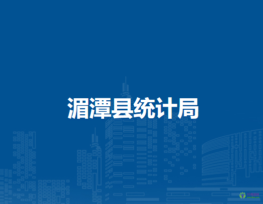 湄潭县统计局