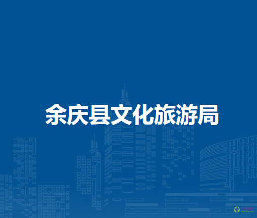余庆县文化旅游局