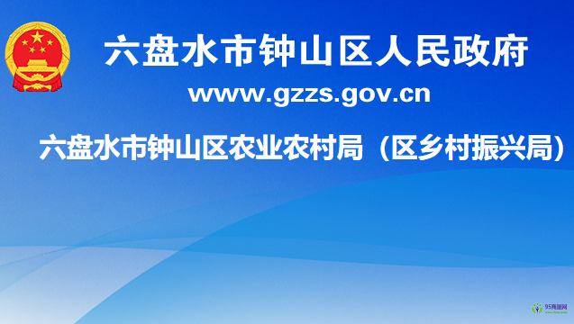 六盘水市钟山区农业农村局