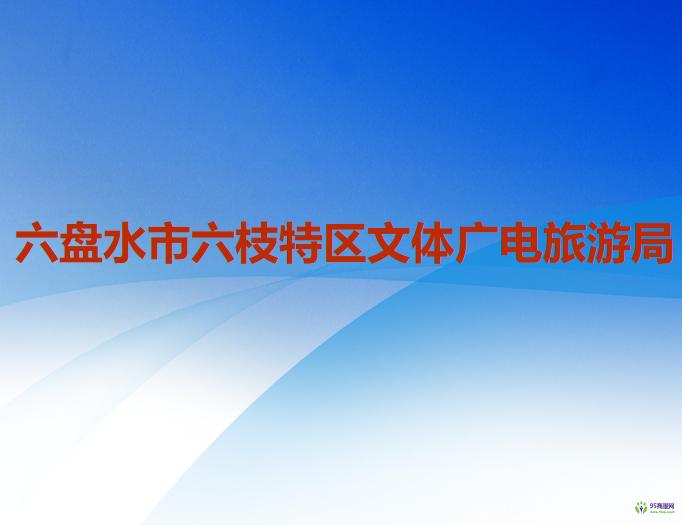 六盘水市六枝特区文体广电旅游局