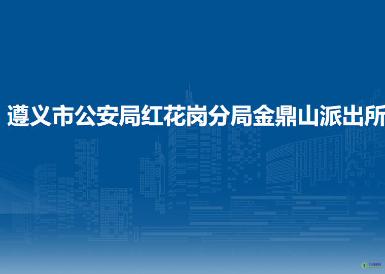 遵义市公安局红花岗分局金鼎山派出所