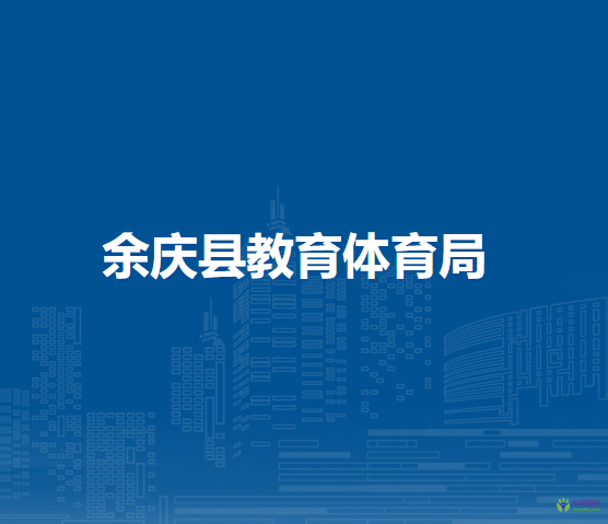 余庆县教育体育局