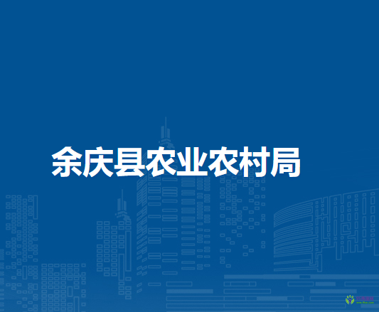 余庆县农业农村局