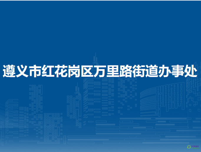 遵义市红花岗区万里路街道办事处
