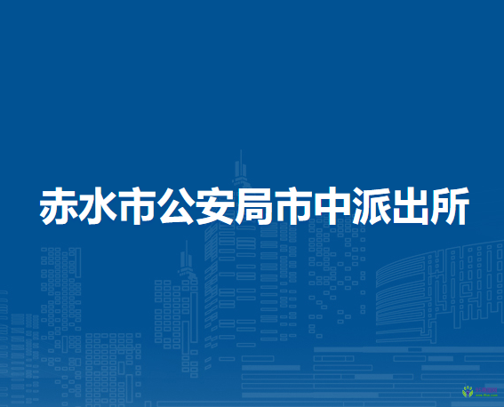 赤水市公安局市中派出所