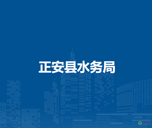 正安县水务局