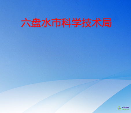 六盘水市科学技术局