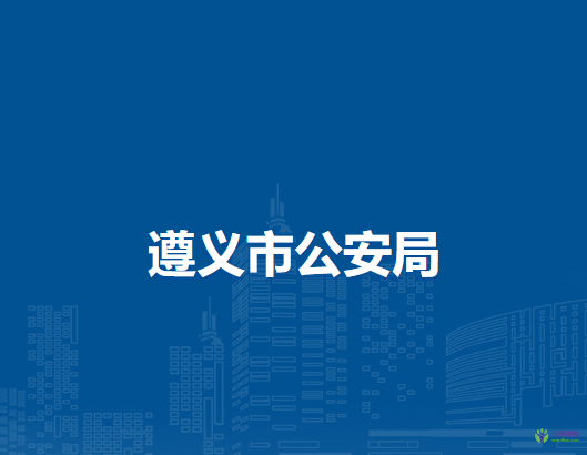 遵义市公安局