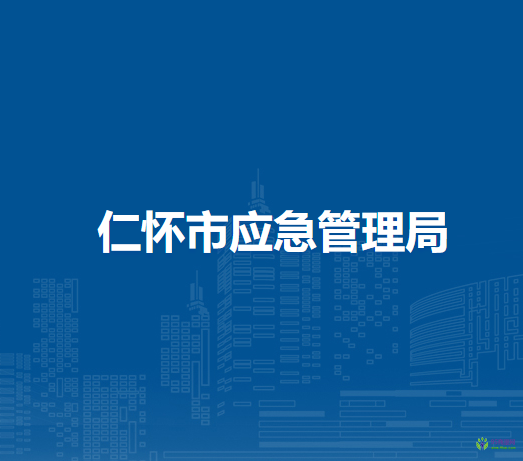 仁怀市应急管理局