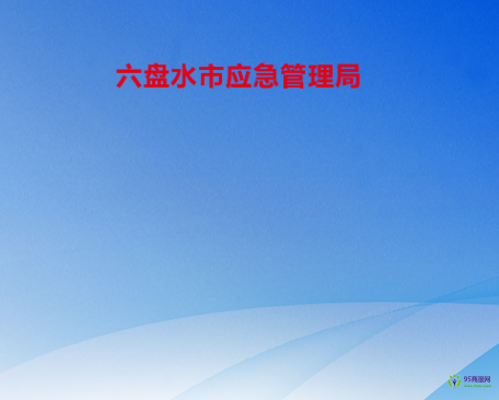 六盘水市应急管理局