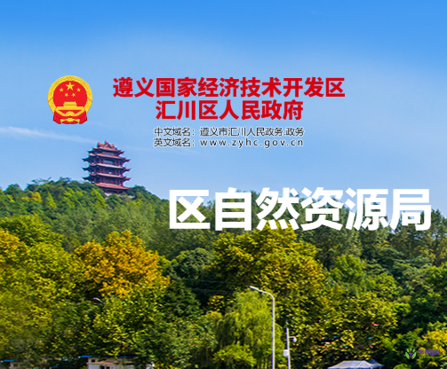 遵义市汇川区自然资源局