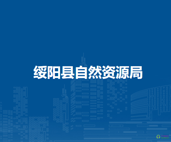 绥阳县自然资源局