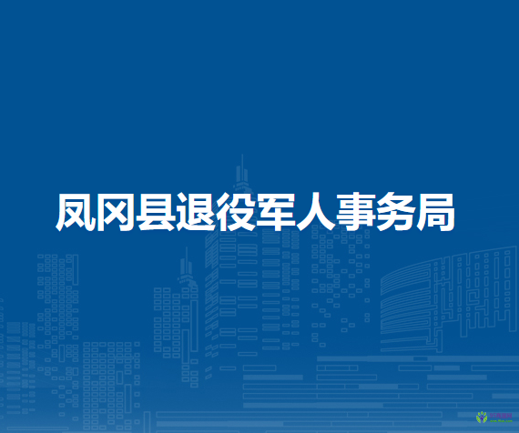 凤冈县退役军人事务局