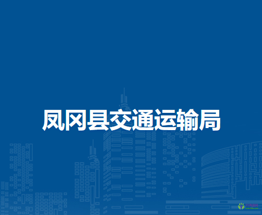 凤冈县交通运输局