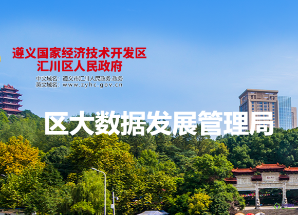 遵义市汇川区大数据发展管理局