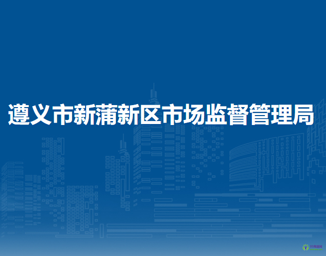 遵义市新蒲新区市场监督管理局