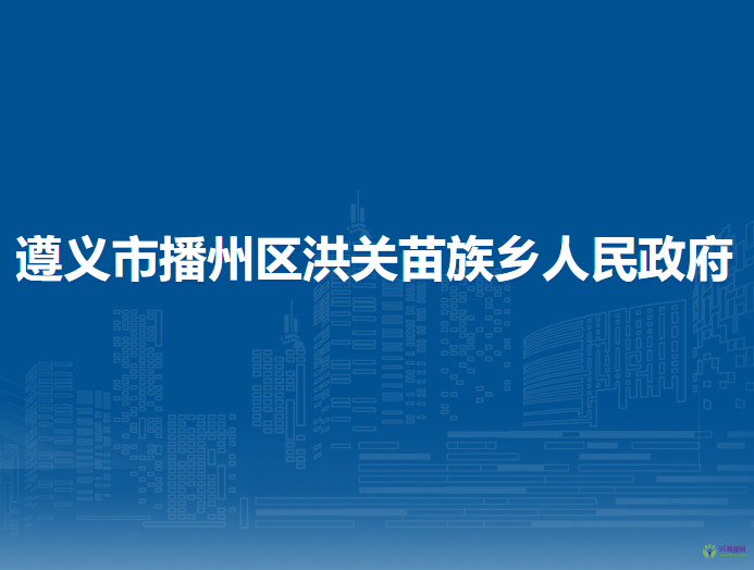 遵义市播州区洪关苗族乡人民政府