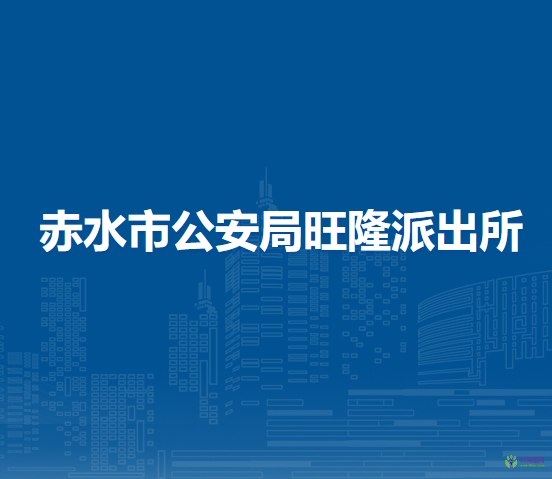 赤水市公安局旺隆派出所