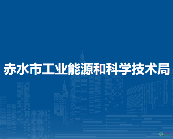 赤水市工业能源和科学技术局