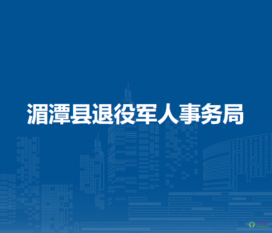 湄潭县退役军人事务局