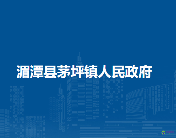 湄潭县茅坪镇人民政府