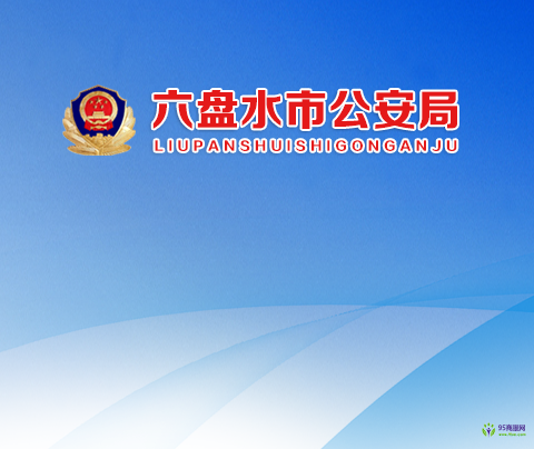 六盘水市公安局
