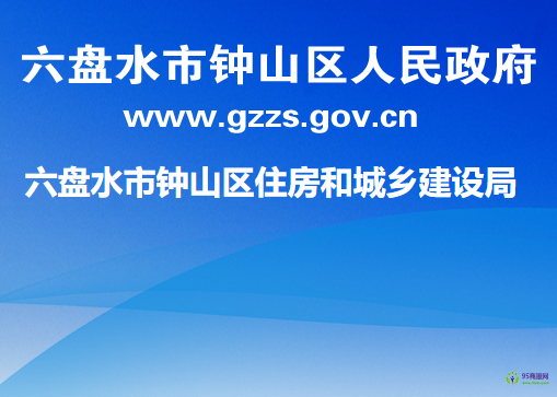 六盘水市钟山区住房和城乡建设局