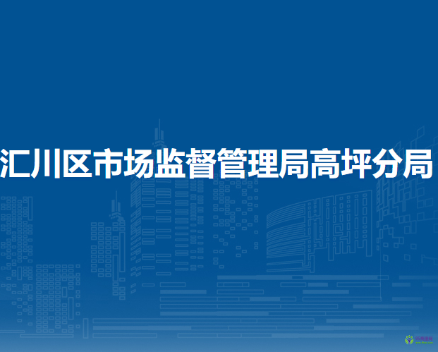 遵义市汇川区市场监督管理局高坪分局
