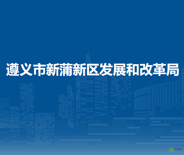 遵义市新蒲新区发展和改革局