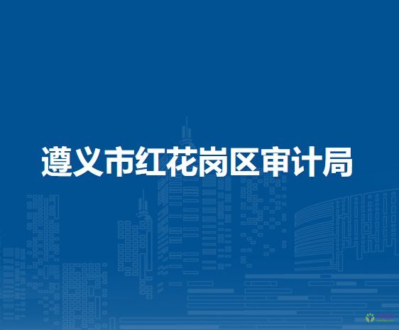 遵义市红花岗区审计局