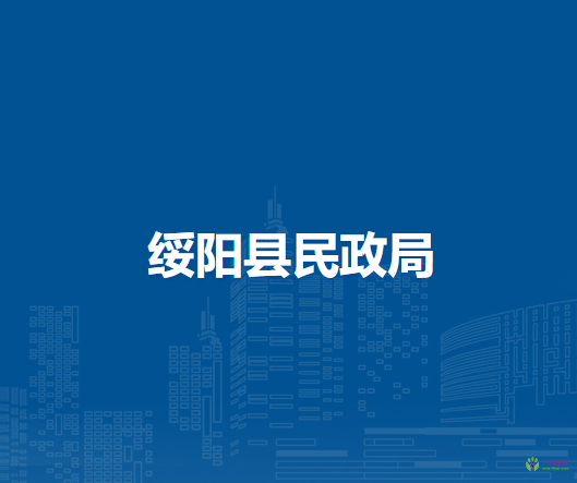 绥阳县民政局