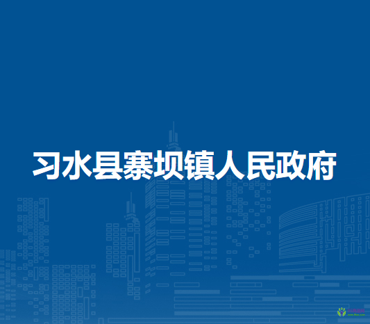 习水县寨坝镇人民政府
