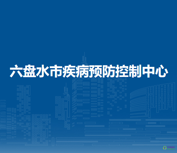 六盘水市疾病预防控制中心