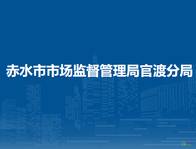 赤水市市场监督管理局官渡分局