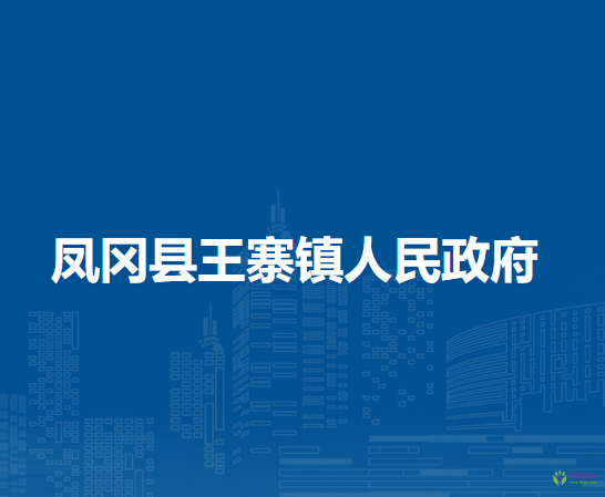 凤冈县王寨镇人民政府