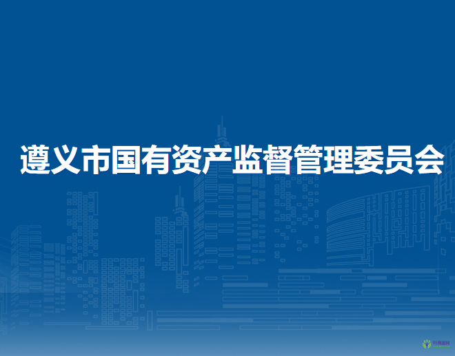 遵义市国有资产监督管理委员会
