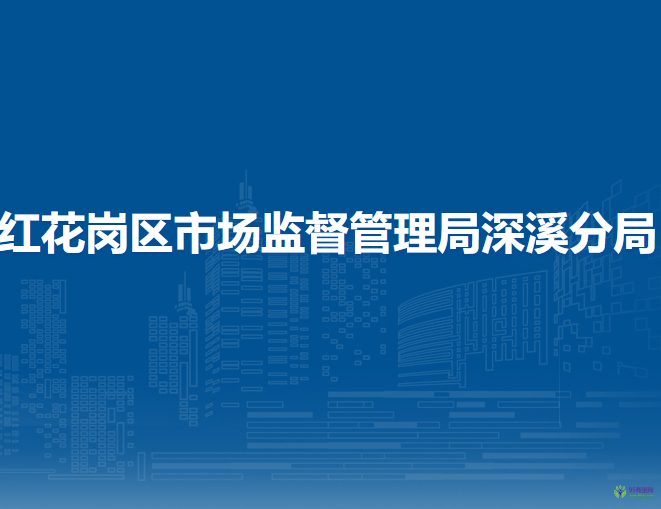 遵义市红花岗区市场监督管理局深溪分局