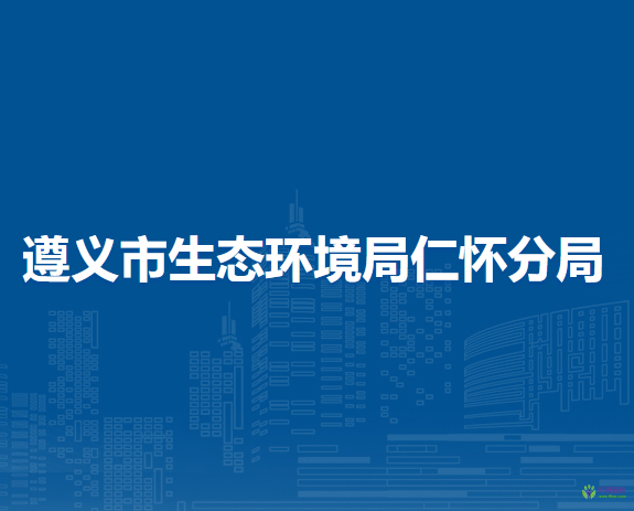 遵义市生态环境局仁怀分局