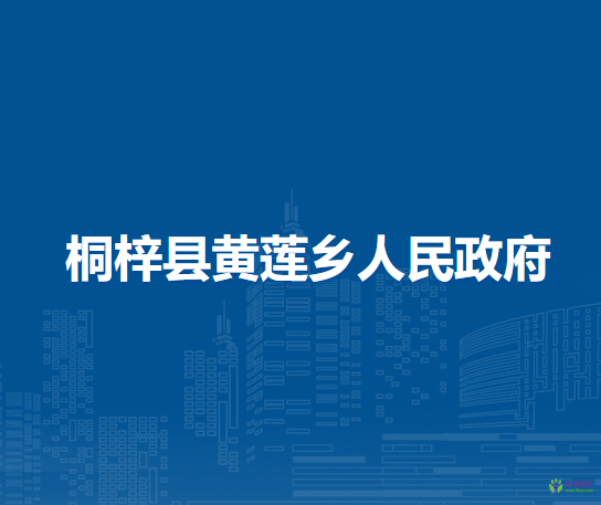 桐梓县黄莲乡人民政府