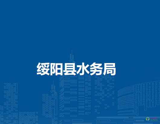 绥阳县水务局