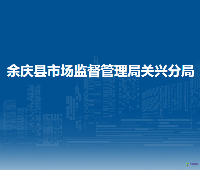 余庆县市场监督管理局关兴分局