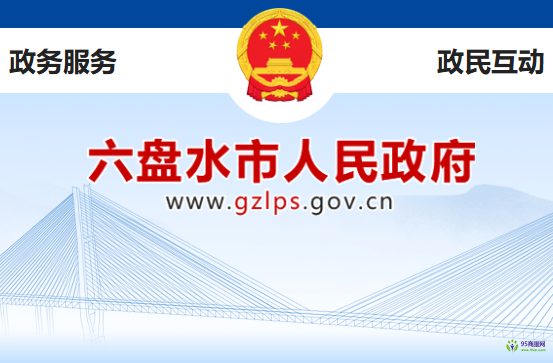 六盘水市人民政府