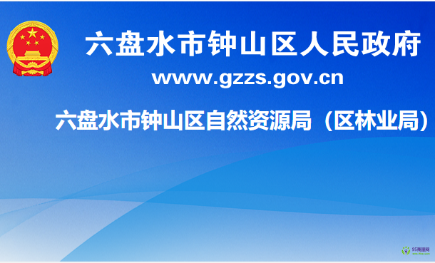 六盘水市钟山区自然资源局